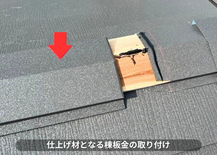 朝来市　屋根カバー工事の仕上げ材となる棟板金取り付け