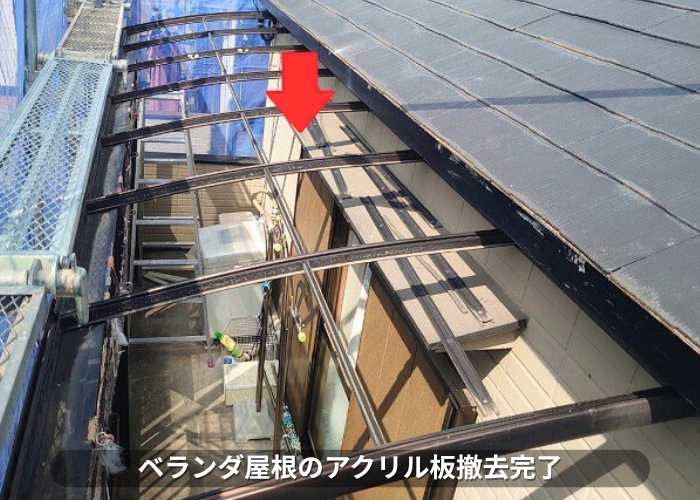 朝来市　ベランダ屋根のアクリル板を撤去した後