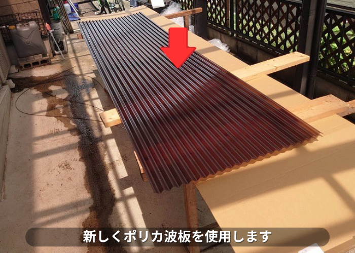 朝来市　ポリカ波板を使用
