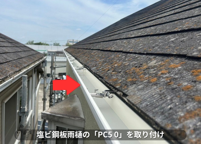 朝来市　塩ビ鋼板雨樋のPC５０を取り付け