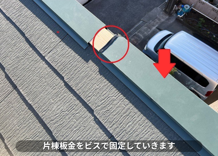 朝来市　片棟板金を取り付けている様子