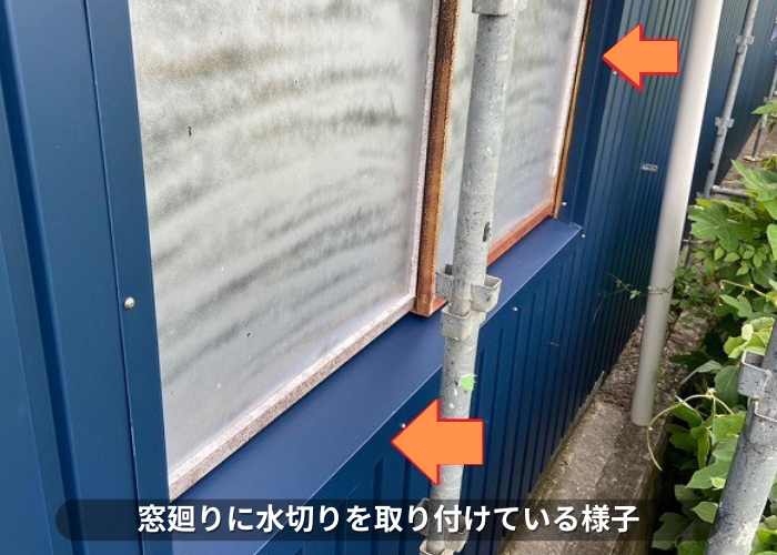 丹波篠山　工場の窓廻りに水切りを取り付けている様子