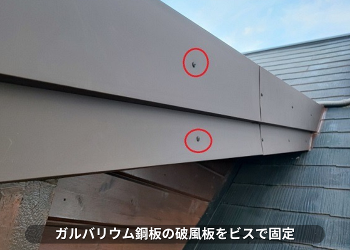 丹波篠山市　破風板修繕工事でガルバリウム鋼板をビス固定している様子