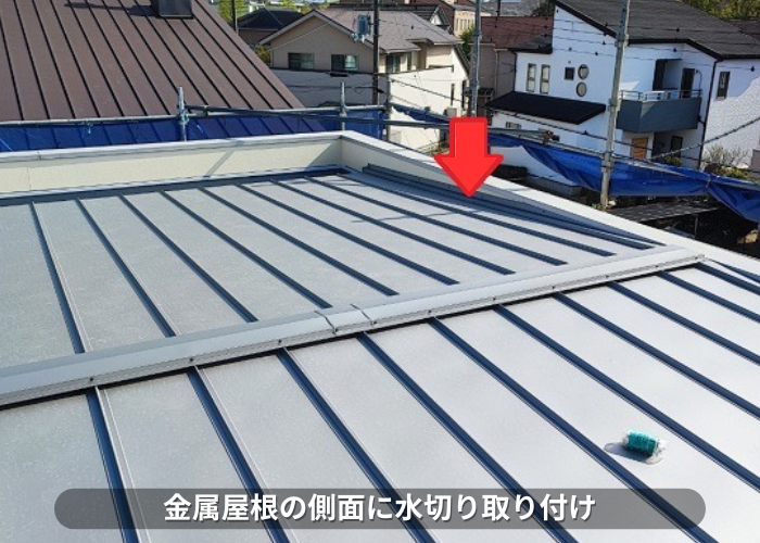 丹波篠山市　金属屋根の側面に水切りを取り付けている様子