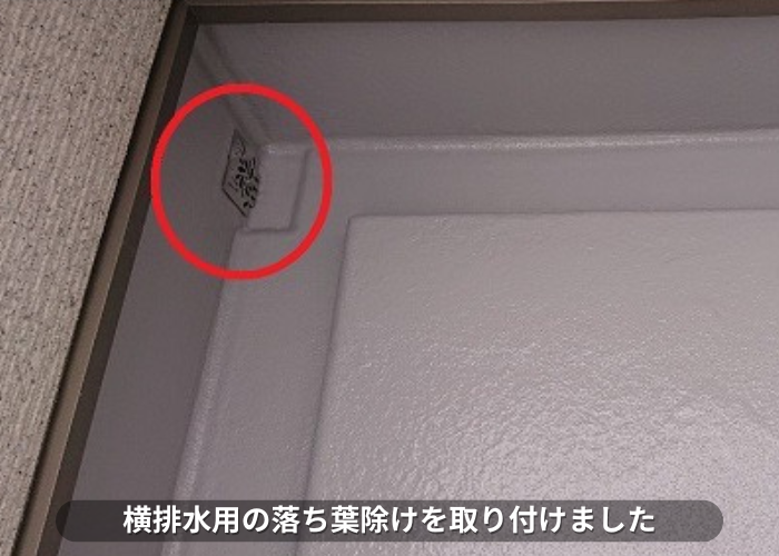 丹波篠山市　FRP防水のメンテナンス工事で横排水用の落ち葉除けを取り付けている様子