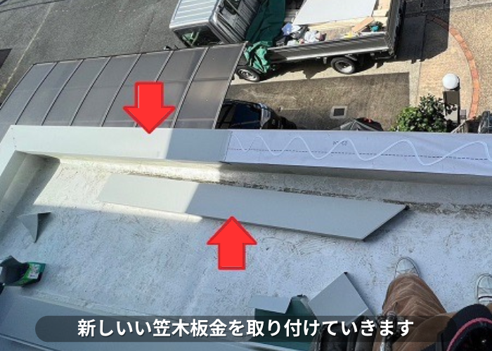 丹波篠山市　玄関屋根の笠木板金工事でガルバリウム鋼板製の笠木を取り付けている様子