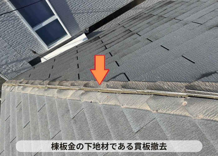 丹波篠山市　棟板金の下地材で貫板撤去