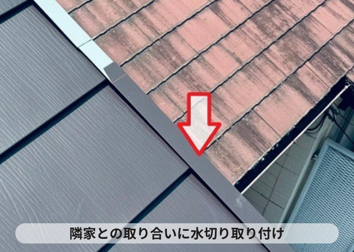 丹波篠山市　隣家との取り合いに水切り取り付け