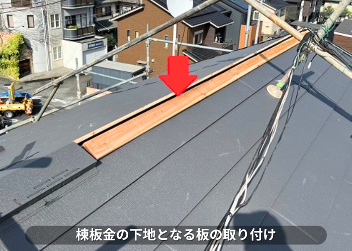 朝来市　棟板金の下地となる貫板の取り付け