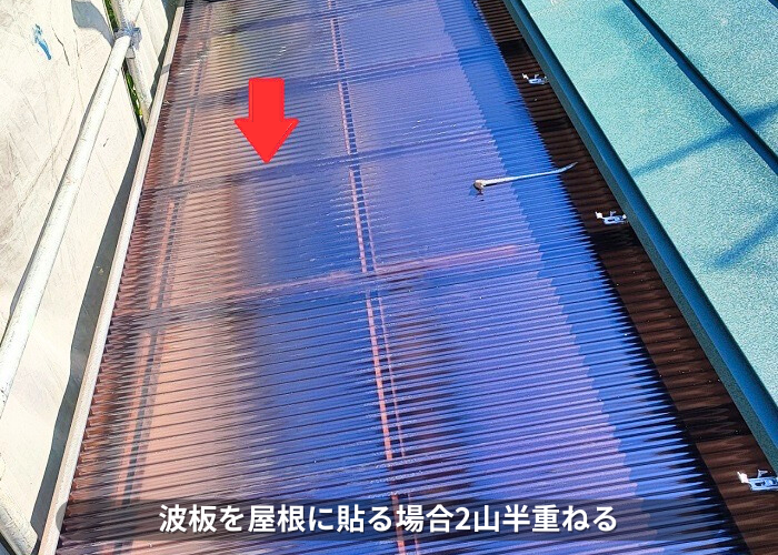 朝来市　波板交換で2山半重ねている様子