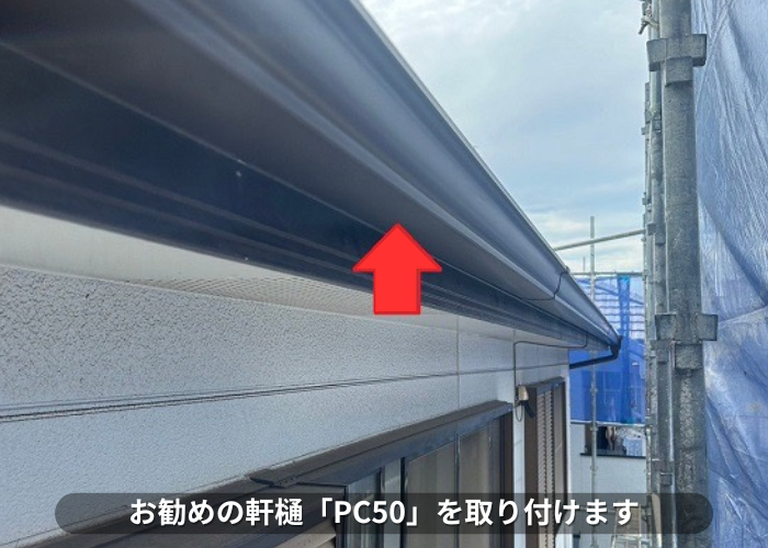 朝来市　軒樋交換でPC50取り付け