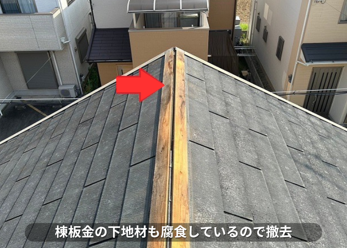 朝来市　スレート屋根の部分補修で棟板金の下地材を撤去
