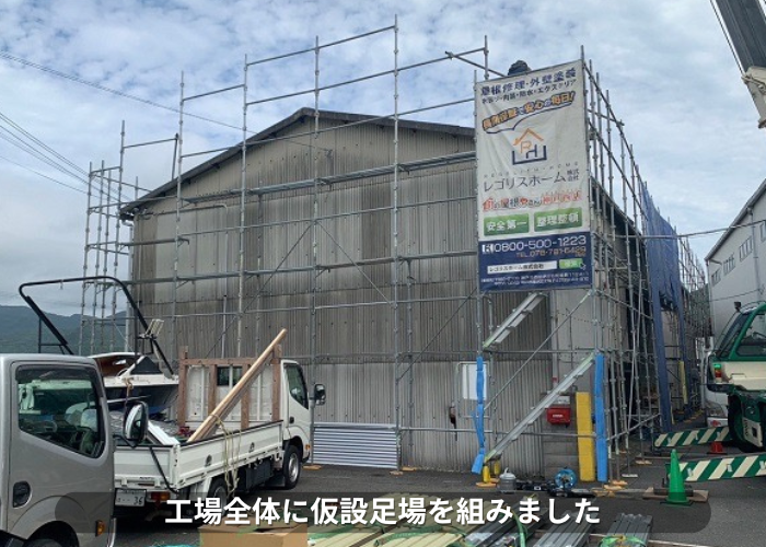 丹波篠山　屋根カバー工事を行うために工場全体に足場を組んだ様子
