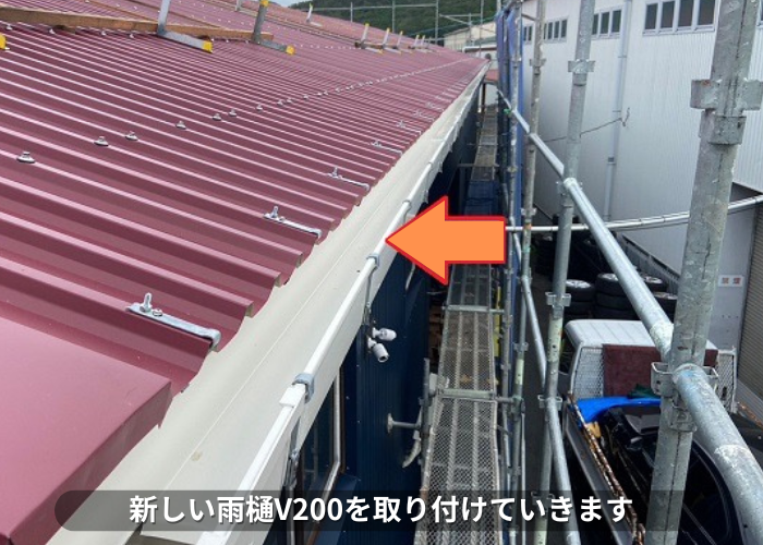 丹波篠山　新しい雨樋V200を取り付けている様子