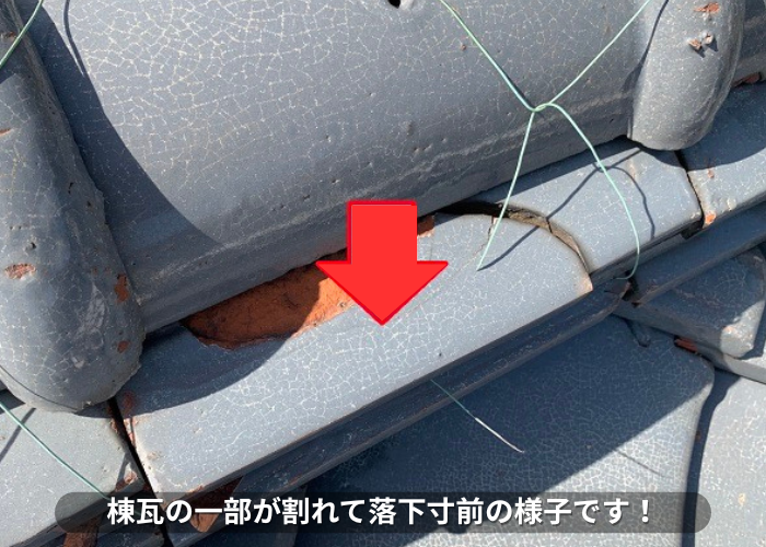 丹波篠山市　瓦屋根の一部が割れて落下寸前の様子
