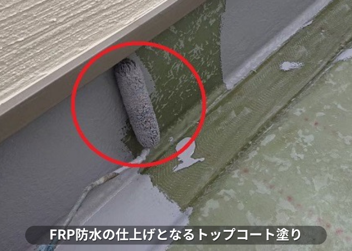 丹波篠山市　ベランダFRP防水工事でトップコート塗り