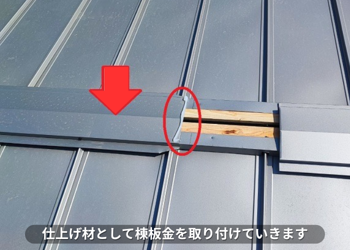 丹波篠山市　金属屋根の仕上げ材として棟板金の取り付け