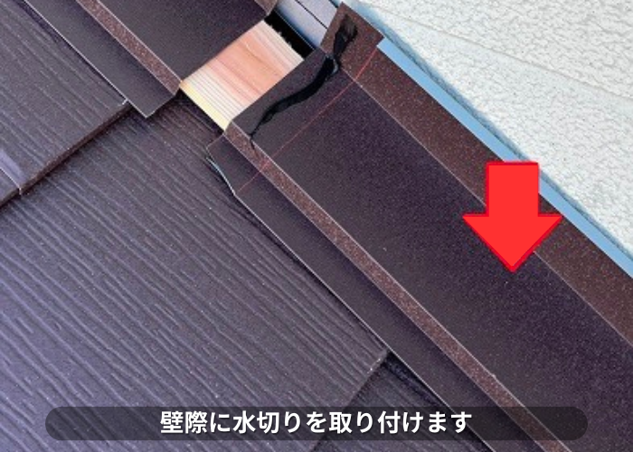 丹波篠山市　モニエル瓦屋根リフォームで壁際に水切り取り付け