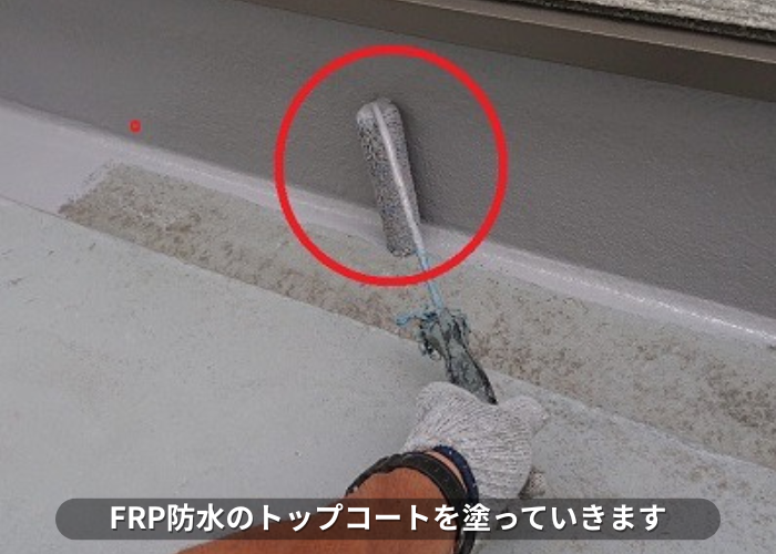 丹波篠山市　FRP防水のメンテナンス工事でトップコートを塗っている様子