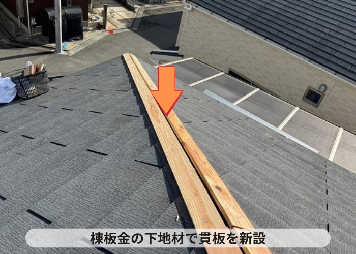 丹波篠山市　屋根補修工事で貫板新設