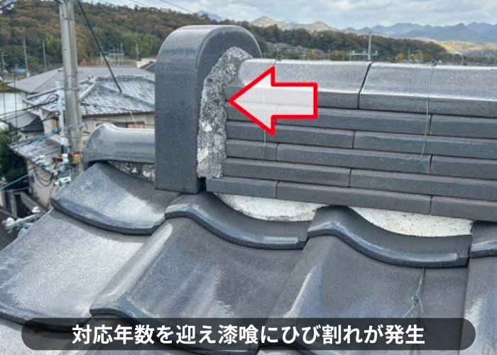 丹波篠山市　棟瓦のメンテナンスとして漆喰詰め直しを行う現場ではひび割れが発生