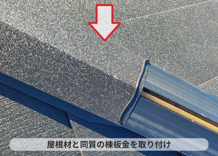 丹波篠山市　大和ハウス戸建ての屋根カバー工事で棟板金取り付け