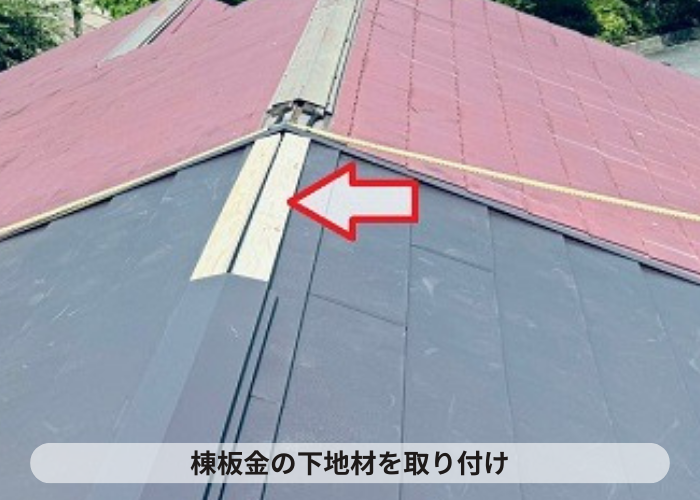 丹波篠山市　棟板金の下地材を取り付け