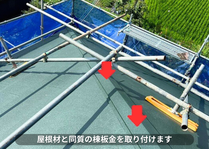 朝来市　屋根材と同質の棟板金を取り付けている様子