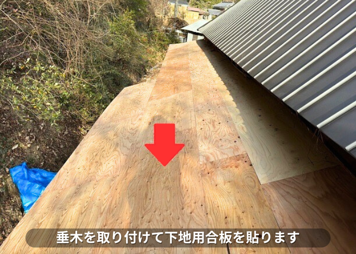朝来市　瓦屋根から立平への葺き替え工事で下地用合板を貼っている様子