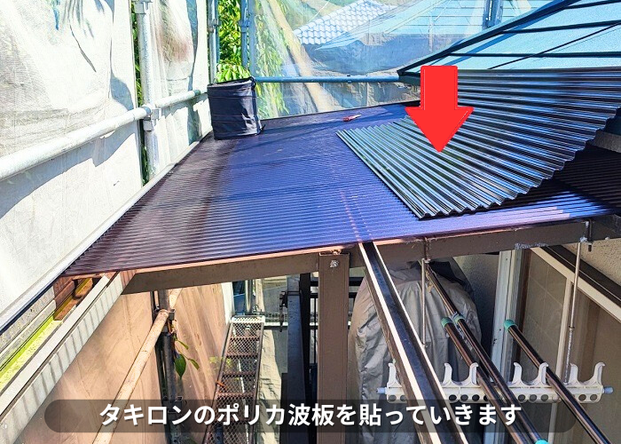 朝来市　2階ベランダ屋根の波板交換でポリカ波板を貼っている様子