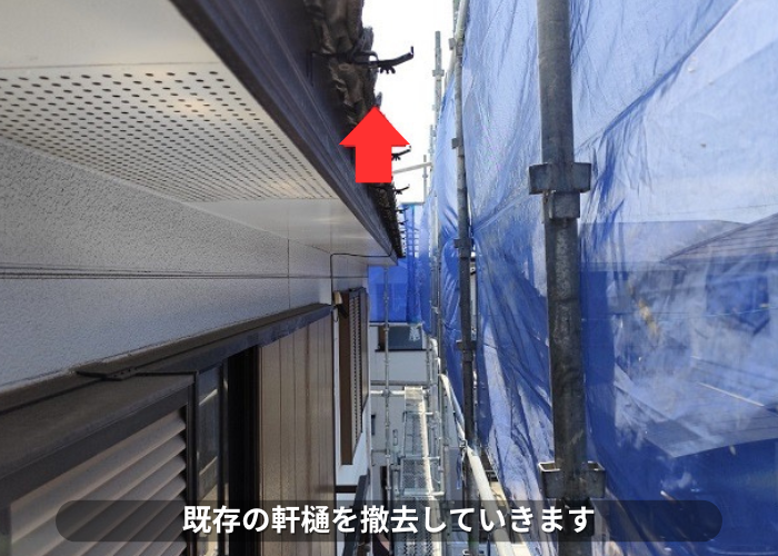 朝来市　既存の軒樋を撤去している様子
