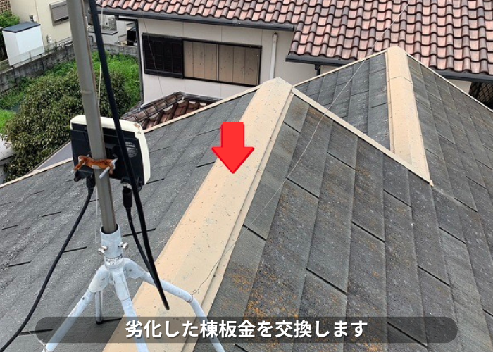 朝来市　スレート屋根部分補修を行う現場で棟板金を交換する現場