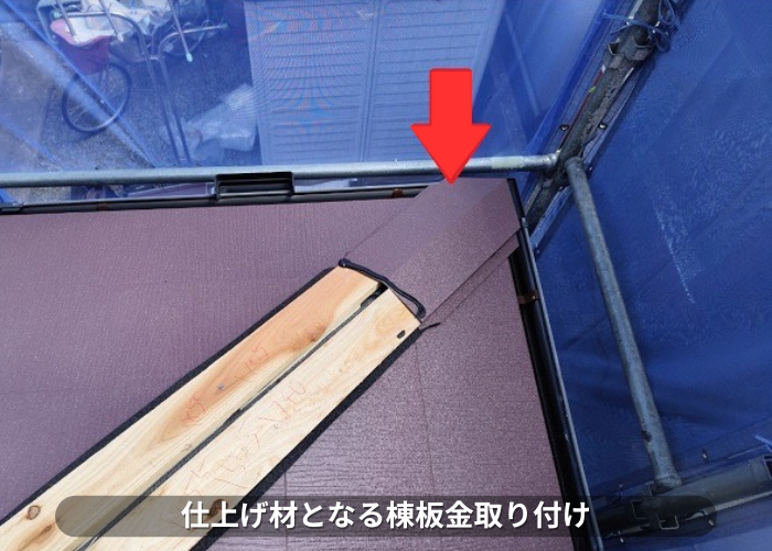 朝来市　仕上げ材となる棟板金取り付け
