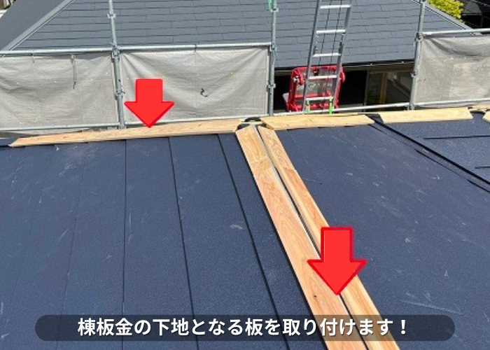丹波篠山市　棟板金の下地となる貫板の取り付け
