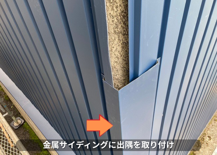 丹波篠山　外壁カバー工事で出隅を取り付けている様子