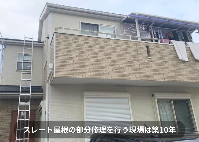 南あわじ市　スレート屋根の部分修理を行う現場は築10年
