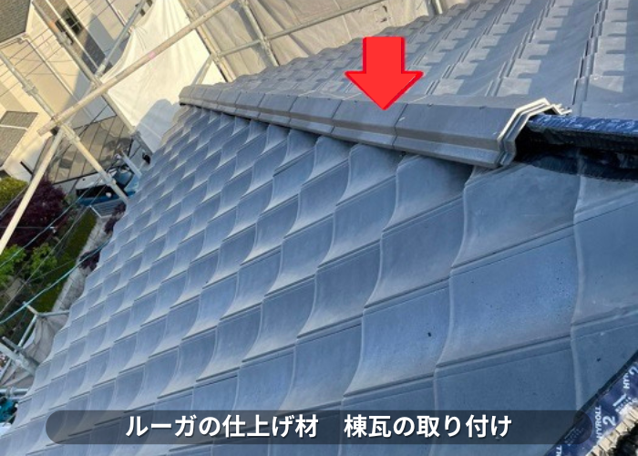 丹波篠山市　屋根葺き替え工事事例　棟瓦取り付け