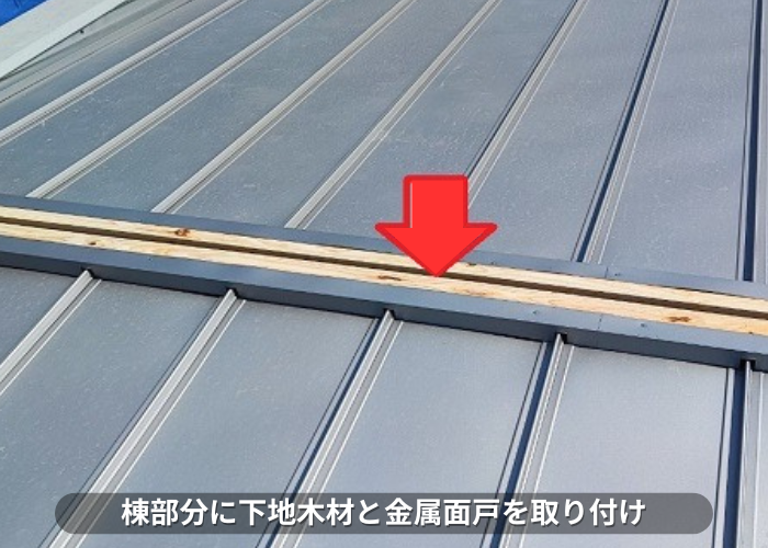 丹波篠山市　棟部分に下地木材と金属面戸の取り付け