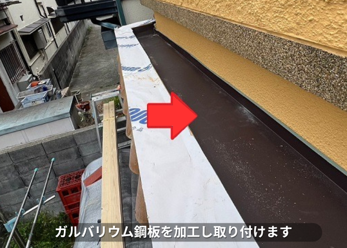丹波篠山市　笠木からの雨漏り修理でガルバリウム鋼板の屋根を取り付け