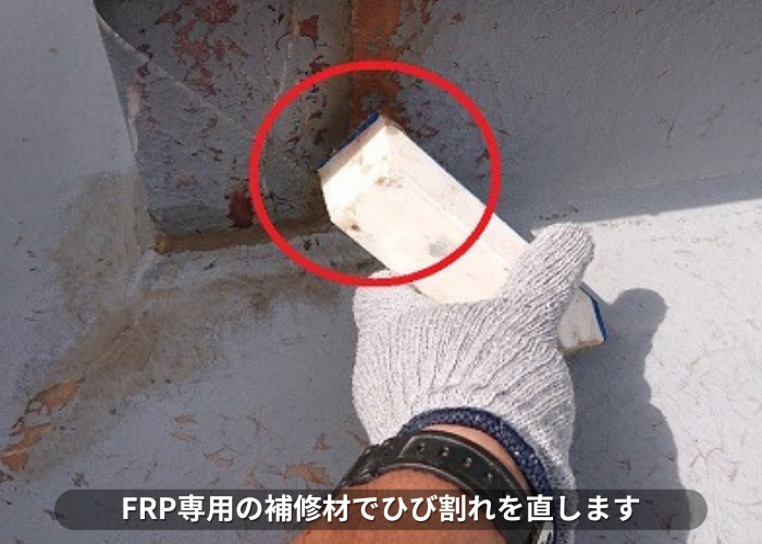 丹波篠山市　FRP防水のメンテナンス工事でひび割れを補修している様子