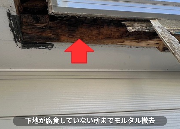 丹波篠山市　軒天の補修工事で下地が腐食していないところまでモルタルを撤去している様子