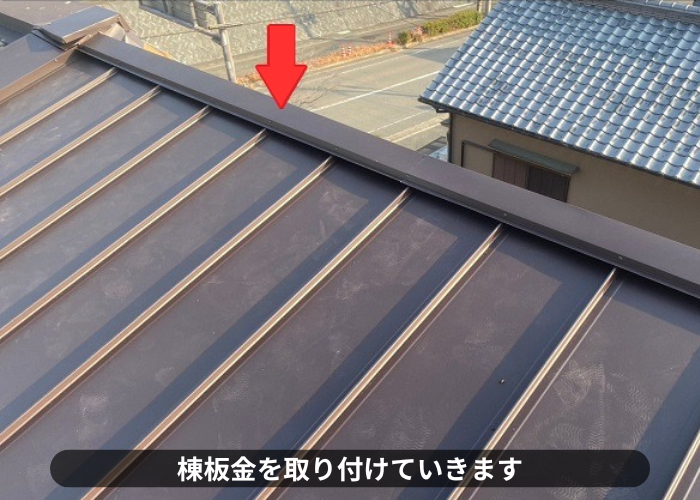 丹波篠山市　雨漏りしている緩傾斜なスレート屋根へ縦葺き屋根材立平を用いてカバー工事した現場で棟板金取り付け