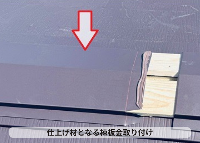 丹波篠山市　テラスハウスの屋根改修工事で棟板金取り付け