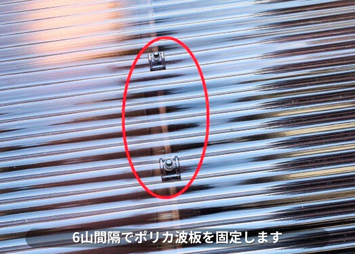 朝来市　物置屋根のポリカ波板を6山間隔で固定している様子