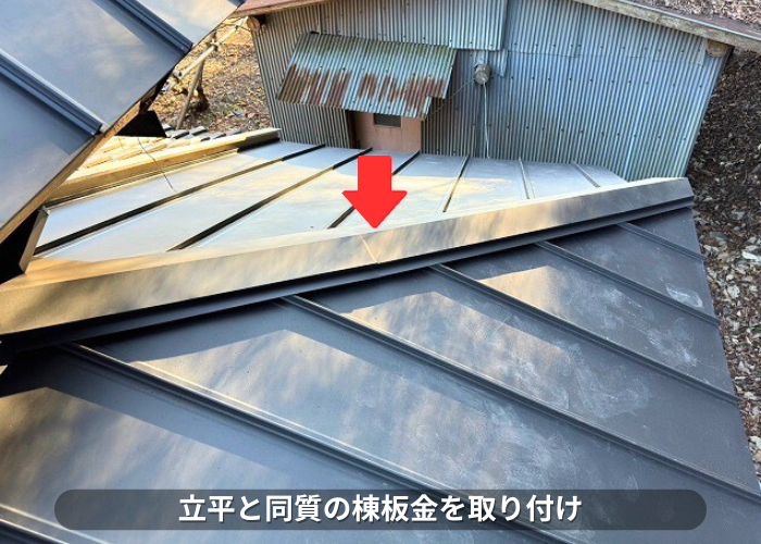 朝来市　屋根葺き替え工事で立平へ棟板金取り付け