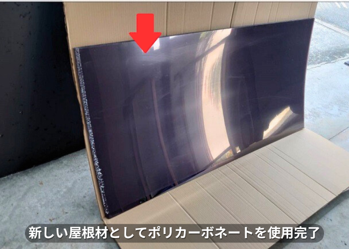 朝来市　ベランダ屋根の新しい屋根材としてポリカーポネード板を使用