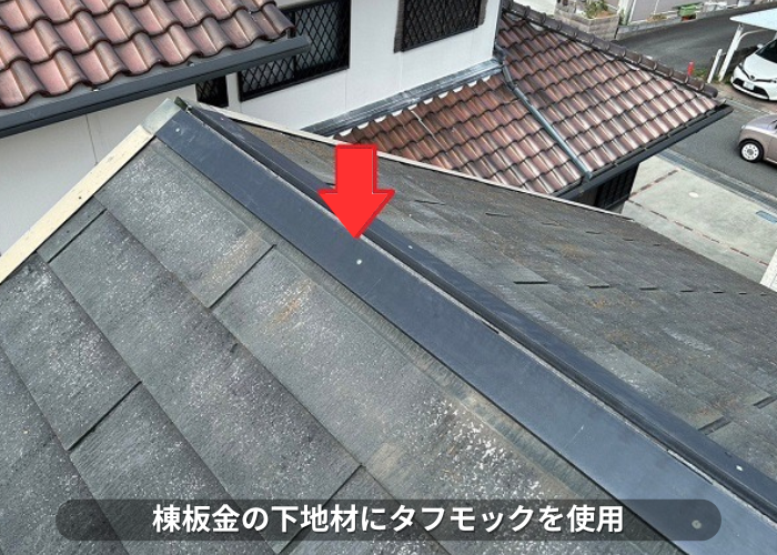 朝来市　棟板金の交換でタフモックを使用