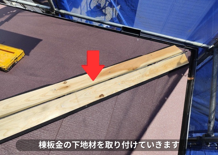 朝来市　棟板金の下地材取り付け