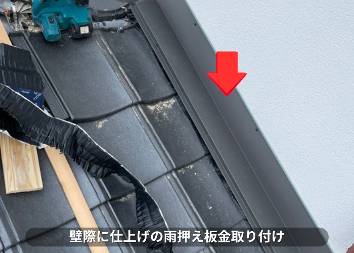丹波篠山市　屋根葺き替え工事の仕上げに雨押え板金取り付け