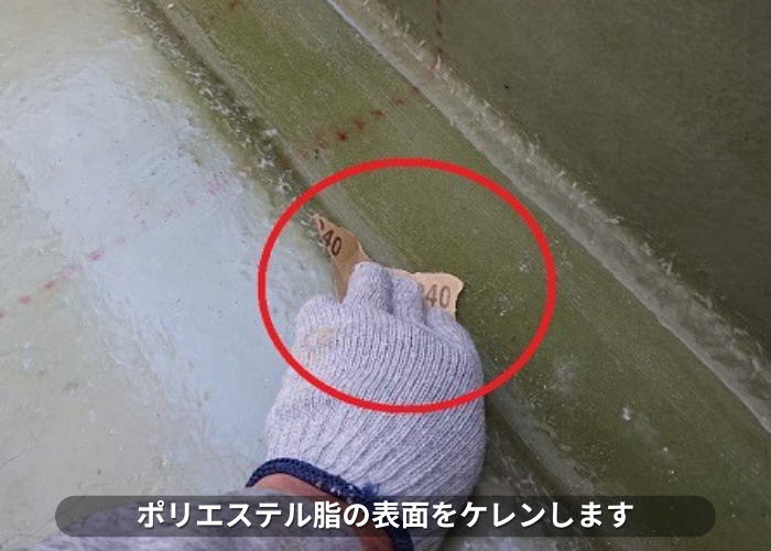 丹波篠山市　ベランダFRP防水工事で表面をケレンしている様子